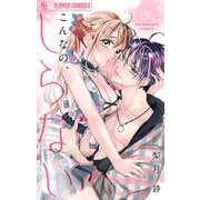 こんなの、しらない【マイクロ】 86（小学館） [電子書籍]
