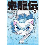 鬼龍伝 3（小学館） [電子書籍]