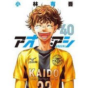 アオアシ 40（小学館） [電子書籍]
