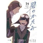 碧のかたみ【単話】 14（小学館） [電子書籍]