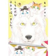 うちの犬が子ネコ拾いました。 8（小学館） [電子書籍]