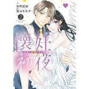 懐妊初夜～一途な社長は求愛の手を緩めない～ 2（小学館） [電子書籍]