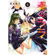 奏のララ 6（小学館） [電子書籍]
