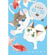 金目銀目ねこ館 5（小学館） [電子書籍]