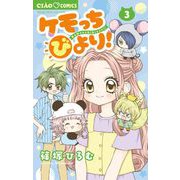 ケモっちびより！ 3（小学館） [電子書籍]