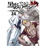 黒影のジャンク～大決闘会編～ 24（小学館） [電子書籍]