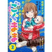 ごくまま～極道だったオレがママになった話～ 2（小学館） [電子書籍]