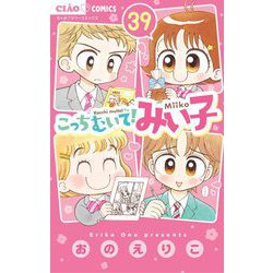 ヨドバシ.com - こっちむいて！みい子 39（小学館） [電子書籍
