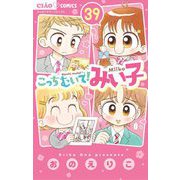 こっちむいて！みい子 39（小学館） [電子書籍]