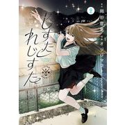 しすたれじすた 2（小学館） [電子書籍]