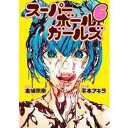 スーパーボールガールズ 6（小学館） [電子書籍]