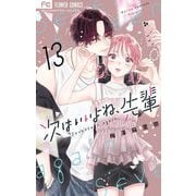 次はいいよね、先輩 13（小学館） [電子書籍]