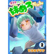 デストらないで！妹めろちゃん 2（小学館） [電子書籍]