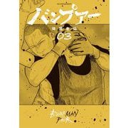 バンプアー 3（小学館） [電子書籍]