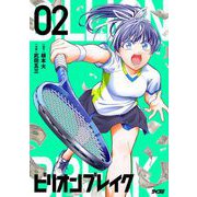 ビリオン ブレイク 2（小学館） [電子書籍]