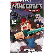 MINECRAFT～世界の果てへの旅～ 12（小学館） [電子書籍]