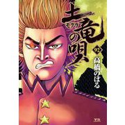 土竜の唄 92（小学館） [電子書籍]