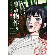 ヤバい事故物件 営繕3課の裏ファイル【単話】 8（小学館） [電子書籍]