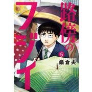 路傍のフジイ 5（小学館） [電子書籍]