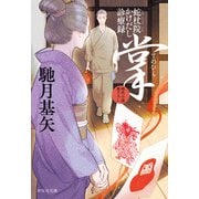 掌（てのひら） 蛇杖院かけだし診療録（7）（祥伝社） [電子書籍]