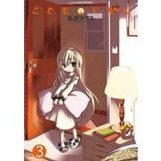 【期間限定価格 2025年8月20日まで】こどものじかん3（双葉社） [電子書籍]