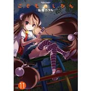 【期間限定価格 2025年8月20日まで】こどものじかん11（双葉社） [電子書籍]