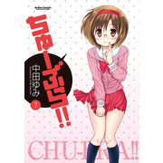 【期間限定価格 2025年8月20日まで】ちゅーぶら！！7（双葉社） [電子書籍]