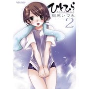 【期間限定価格 2025年8月20日まで】ひとひら2（双葉社） [電子書籍]