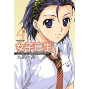 【期間限定価格 2025年8月20日まで】女子高生 Girls-High 4（双葉社） [電子書籍]