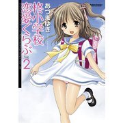 【期間限定価格 2025年8月20日まで】柊小学校恋愛くらぶ2（双葉社） [電子書籍]