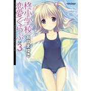 【期間限定価格 2025年8月20日まで】柊小学校恋愛くらぶ3（双葉社） [電子書籍]