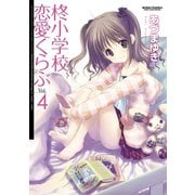 【期間限定価格 2025年8月20日まで】柊小学校恋愛くらぶ4（双葉社） [電子書籍]