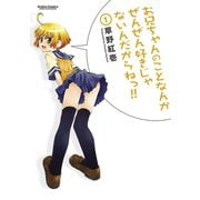 【期間限定価格 2025年8月20日まで】お兄ちゃんのことなんかぜんぜん好きじゃないんだからねっ！！1（双葉社） [電子書籍]