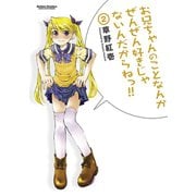 【期間限定価格 2025年8月20日まで】お兄ちゃんのことなんかぜんぜん好きじゃないんだからねっ！！2（双葉社） [電子書籍]