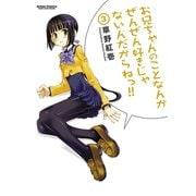 【期間限定価格 2025年8月20日まで】お兄ちゃんのことなんかぜんぜん好きじゃないんだからねっ！！3（双葉社） [電子書籍]
