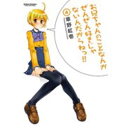 【期間限定価格 2025年8月20日まで】お兄ちゃんのことなんかぜんぜん好きじゃないんだからねっ！！4（双葉社） [電子書籍]