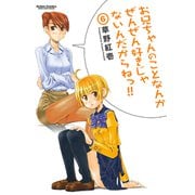 【期間限定価格 2025年8月20日まで】お兄ちゃんのことなんかぜんぜん好きじゃないんだからねっ！！6（双葉社） [電子書籍]