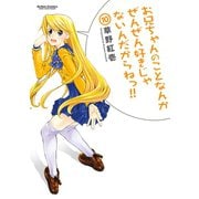 【期間限定価格 2025年8月20日まで】お兄ちゃんのことなんかぜんぜん好きじゃないんだからねっ！！10（双葉社） [電子書籍]
