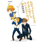 【期間限定価格 2025年8月20日まで】お兄ちゃんのことなんかぜんぜん好きじゃないんだからねっ！！12（双葉社） [電子書籍]