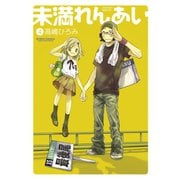 【期間限定価格 2025年8月20日まで】未満れんあい4（双葉社） [電子書籍]