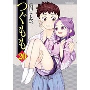 【期間限定価格 2025年8月20日まで】つぐもも20（双葉社） [電子書籍]