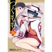 【期間限定価格 2025年8月20日まで】つぐもも26（双葉社） [電子書籍]