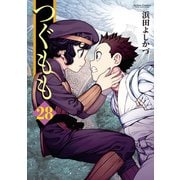 【期間限定価格 2025年8月20日まで】つぐもも28（双葉社） [電子書籍]