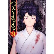【期間限定価格 2025年8月20日まで】つぐもも31（双葉社） [電子書籍]