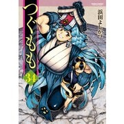 【期間限定価格 2025年8月20日まで】つぐもも34（双葉社） [電子書籍]