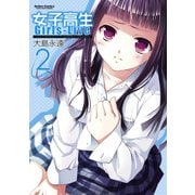 【期間限定価格 2025年8月20日まで】女子高生Girls-Live 2（双葉社） [電子書籍]