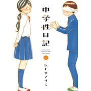 【期間限定価格 2025年8月20日まで】中学性日記 ： 3（双葉社） [電子書籍]