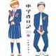 【期間限定価格 2025年8月20日まで】中学性日記 ： 4（双葉社） [電子書籍]