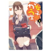 【期間限定価格 2025年8月20日まで】女子かう生 ： 5（双葉社） [電子書籍]