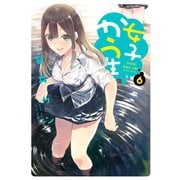 【期間限定価格 2025年8月20日まで】女子かう生 ： 6（双葉社） [電子書籍]